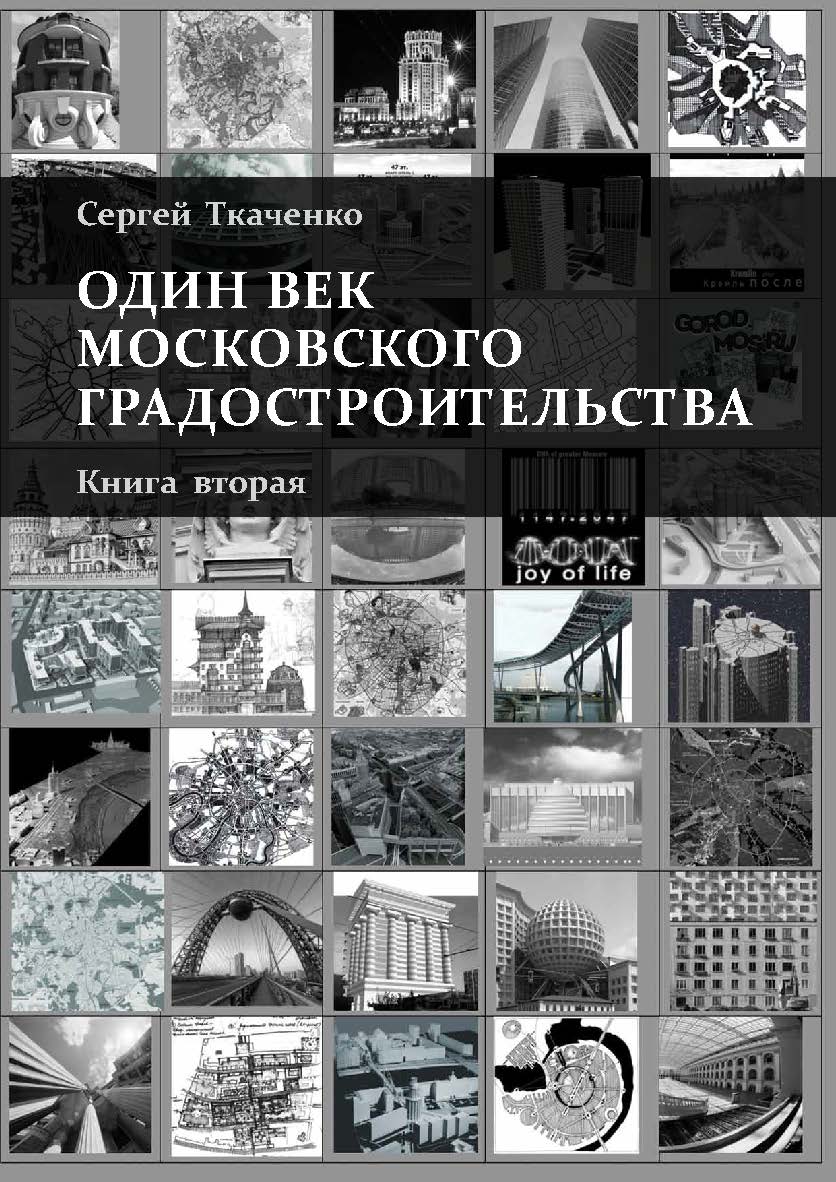 Один век московского градостроительства. В 2 т. Книга вторая. Москва после 1991 года. ISBN 978-589826-583-0
