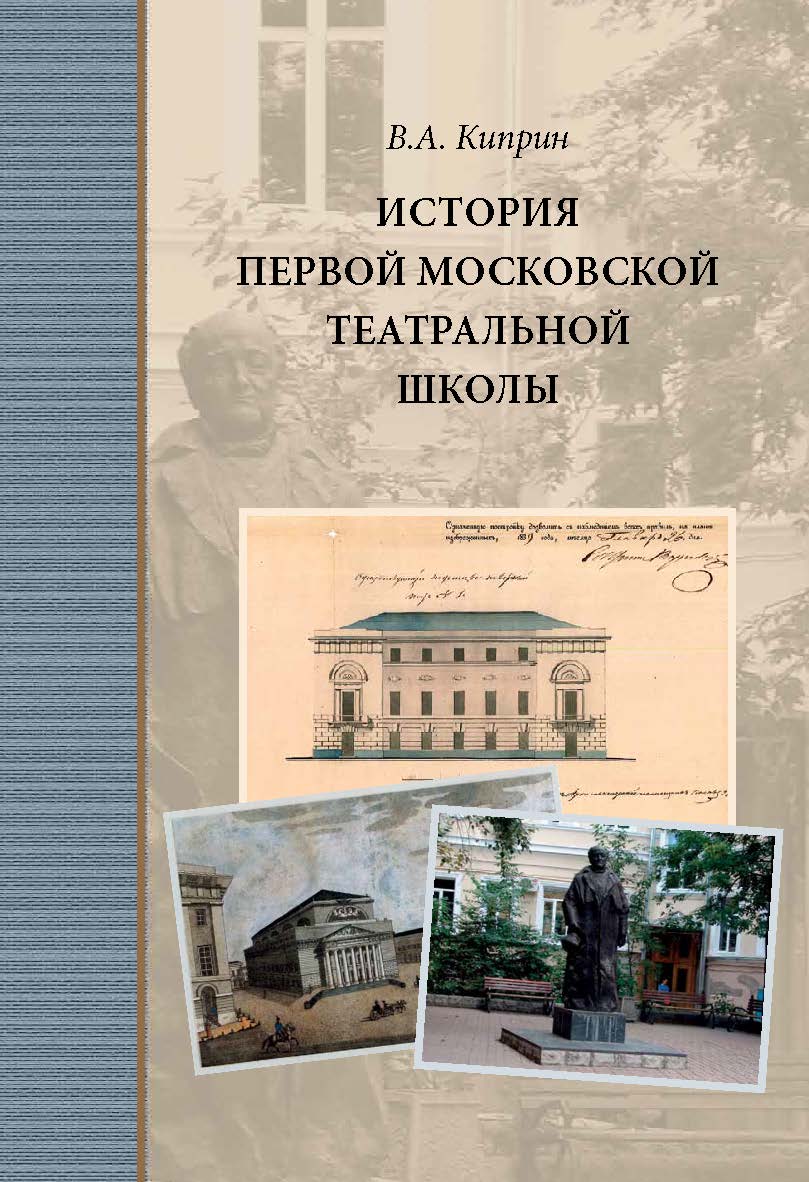 История первой московской театральной школы ISBN 978-5-89826-589-2