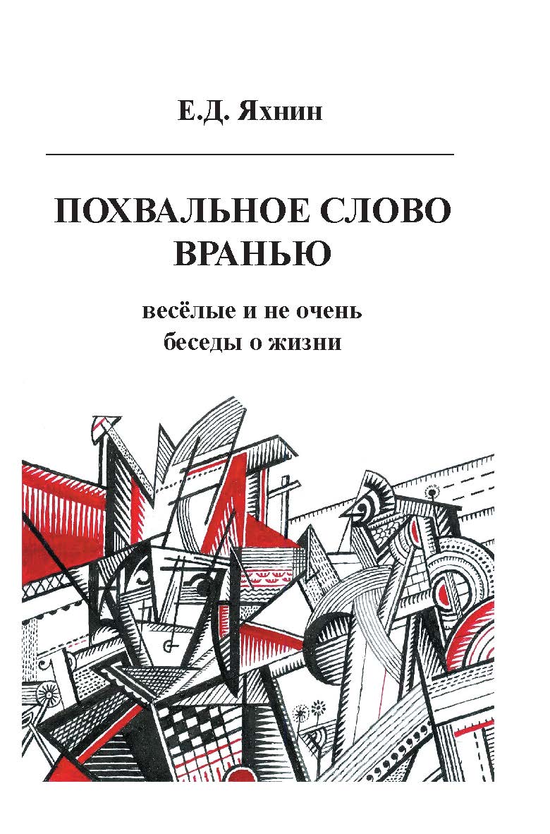 Похвальное слово вранью. Весёлые и не очень беседы о жизни ISBN 978-5-89826-595-3