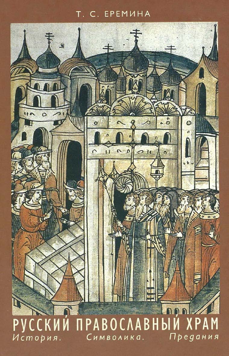 Русский православный храм. История. Символика. Предания. — 2-е изд. (эл.). ISBN 978-5-89826-618-9