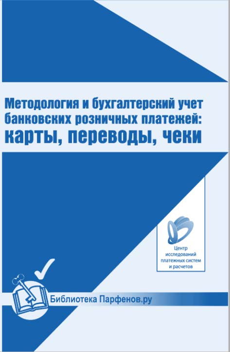 Методология и бухгалтерский учет банковских розничных платежей: карты, переводы, чеки ISBN 978-5-902-14814-2