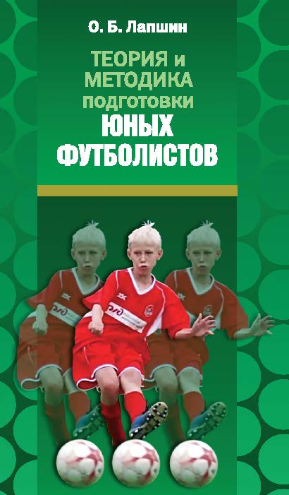 Теория и методика подготовки юных футболистов ISBN 978-5-903508-73-0