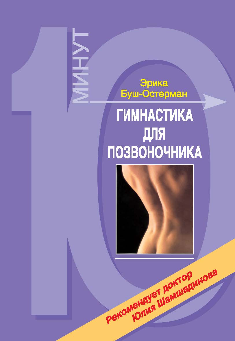 Гимнастика для позвоночника ISBN 978-5-903639-05-2