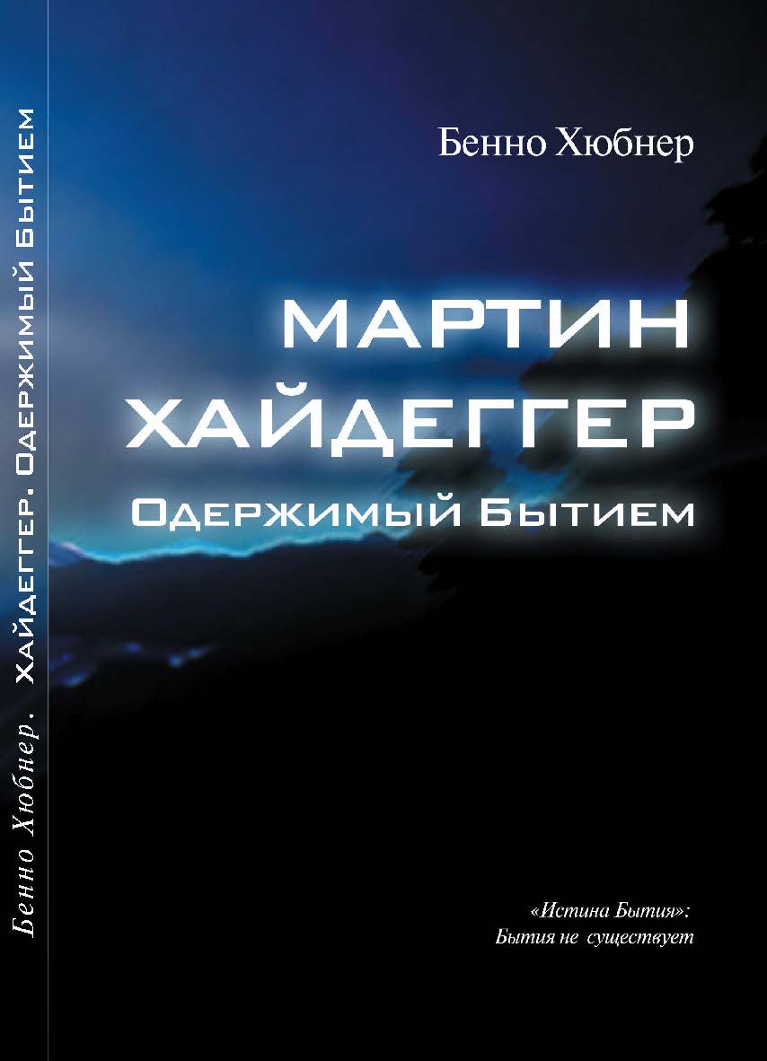 Мартин Хайдеггер — одержимый бытием / Перевод с нем. Е. В. Алымовой ISBN 978-5-903931-57-6