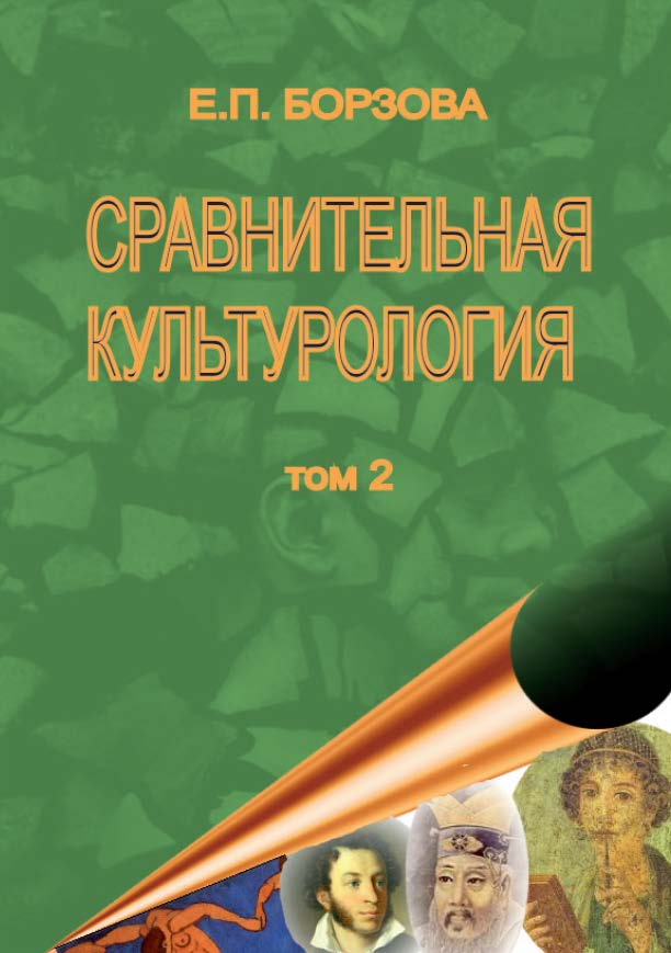 Сравнительная культурология. Т. 2. ISBN 978-5-903983-32-2