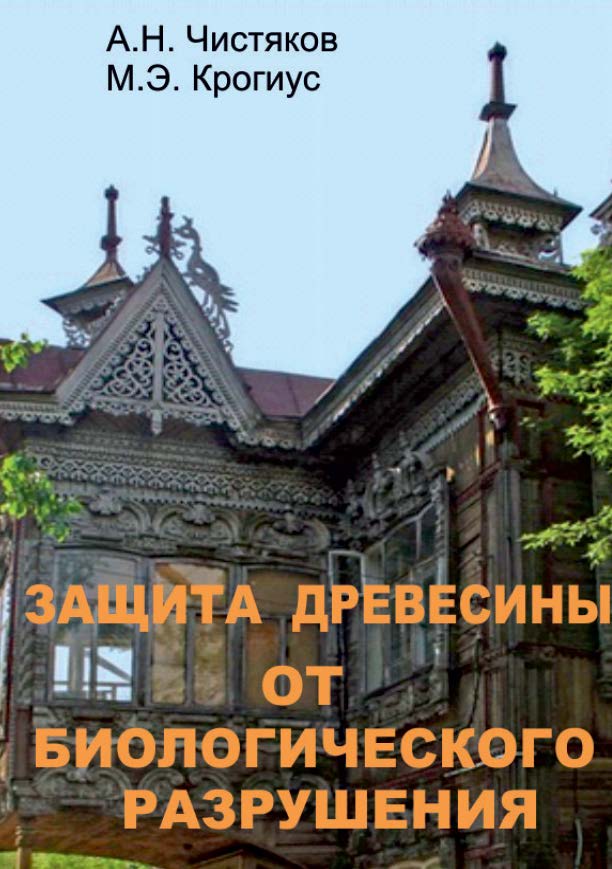 Защита древесины от билогического разуршения ISBN 978-5-903983-40-7