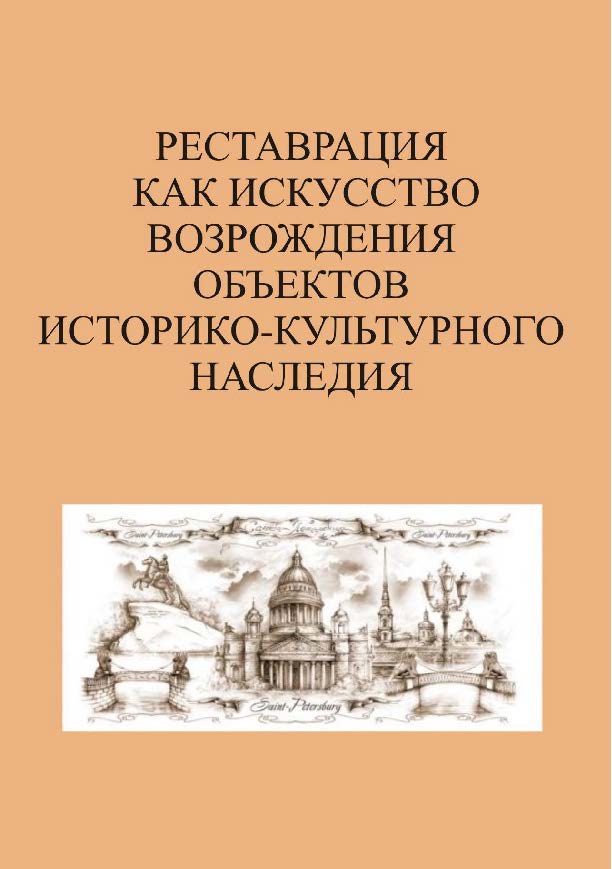 Реставрация как искусство возрождения объектов историко-культурного наследия: сб. статей ISBN 978-5-903983-42-1