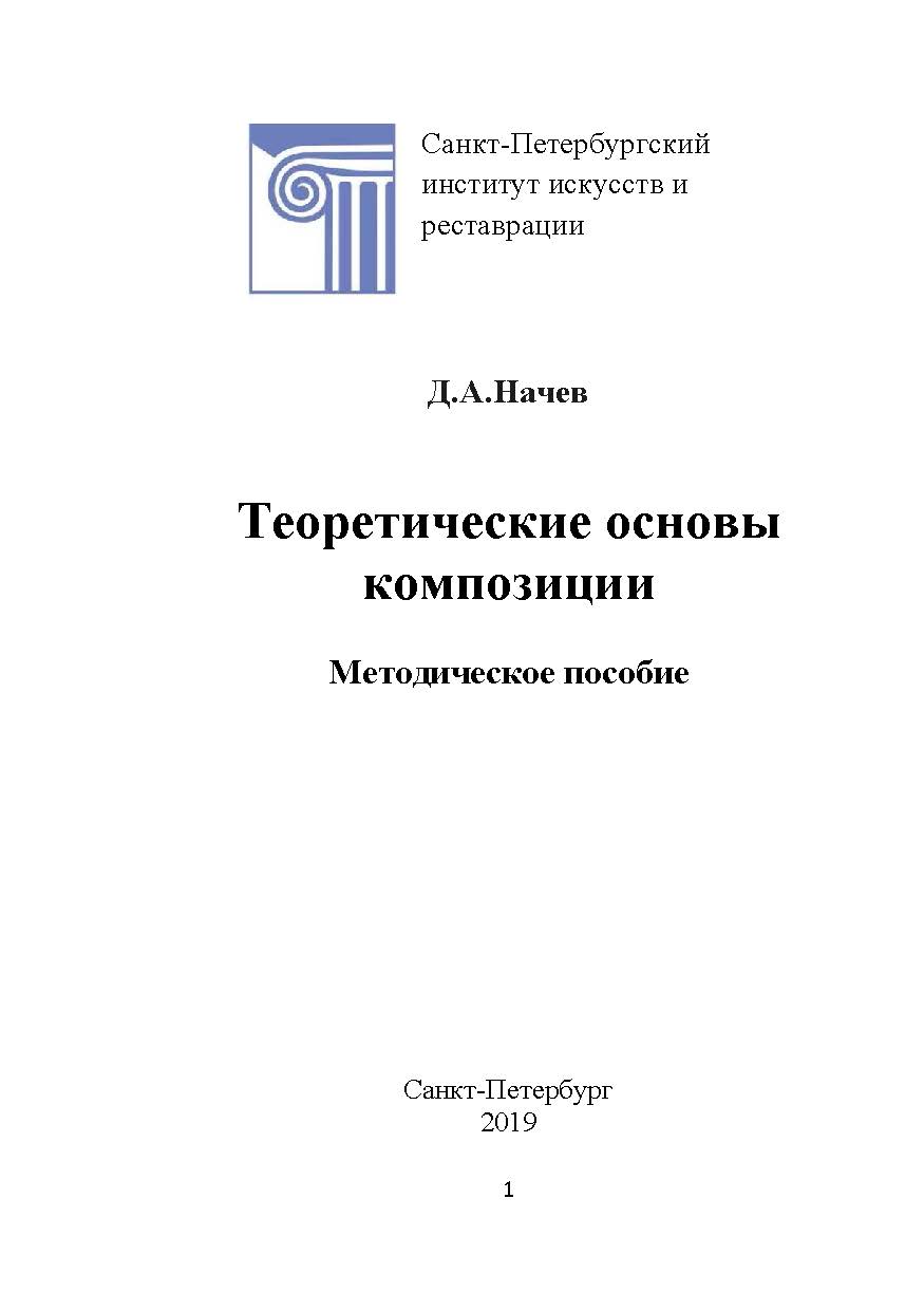 Теоретические основы композиции. Методическое пособие ISBN 978-5-903983-53-7