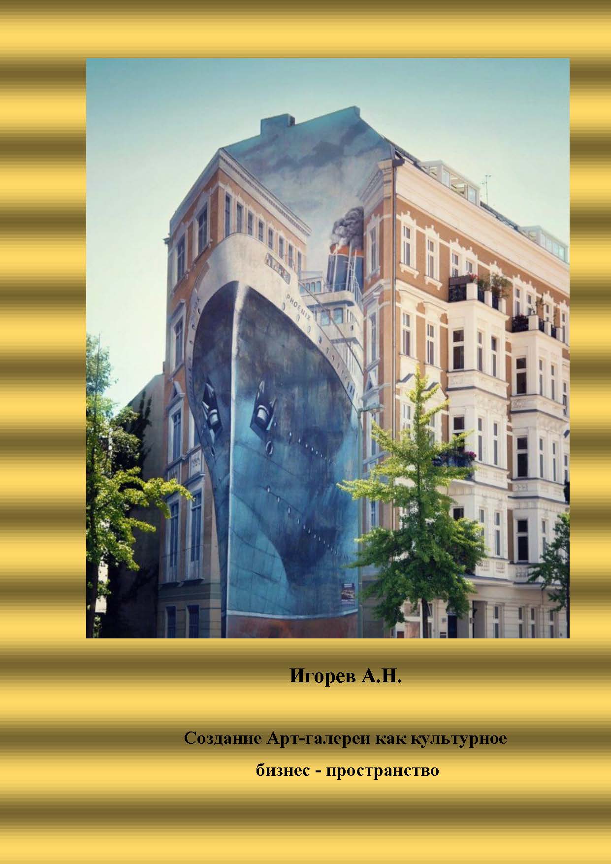 Создание Арт-галлереи как культурного бизнес-пространства Игорев А.Н. ISBN 978-5-903983-57-5