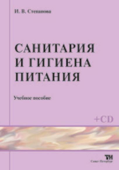 Санитария и гигиена питания ISBN 978-5-904406-08-0
