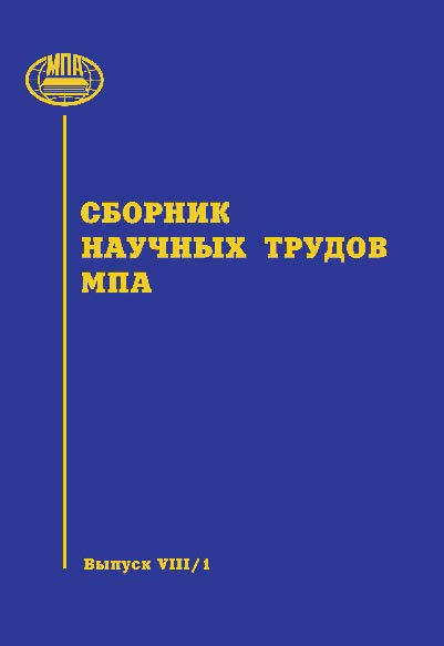 Сборник научных трудов МПА: Вып. VIII/1 ISBN 978-5-904406-12-7