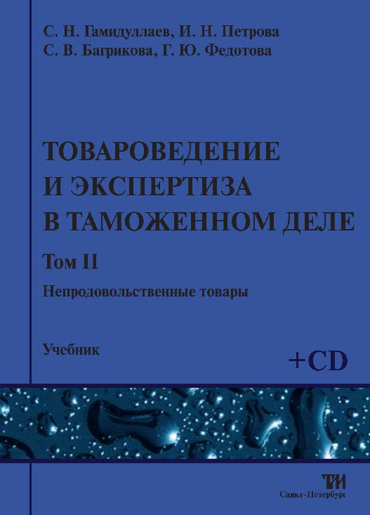 Товароведение и экспертиза в таможенном деле: Учебник. В 4-х т. Том 2. Непродовольственные товары ISBN 978-5-904406-18-9