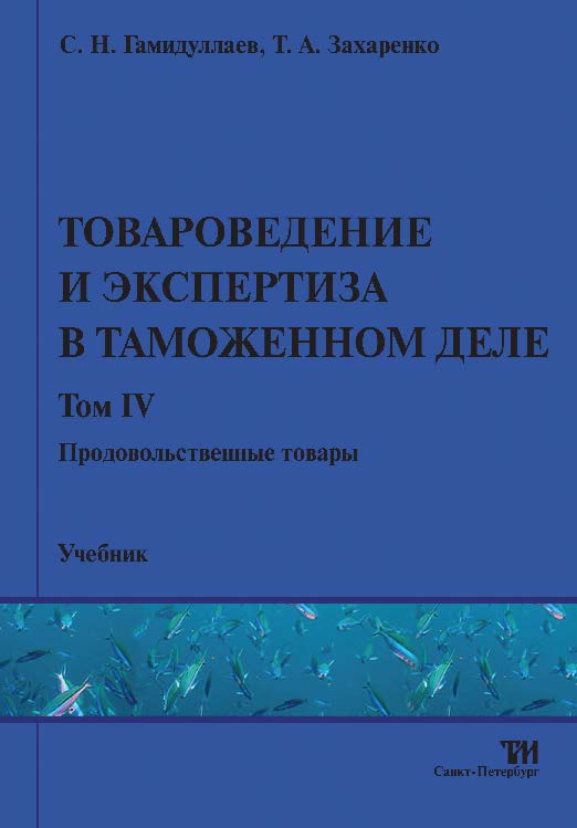 Товароведение и экспертиза в таможенном деле: Учебник. В 4-х т. Том 4: Продовольственные товары ISBN 978-5-904406-20-2