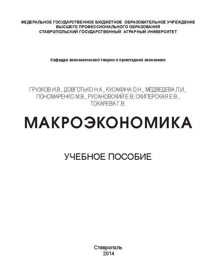 Макроэкономика ISBN 978-5-906061-05-1