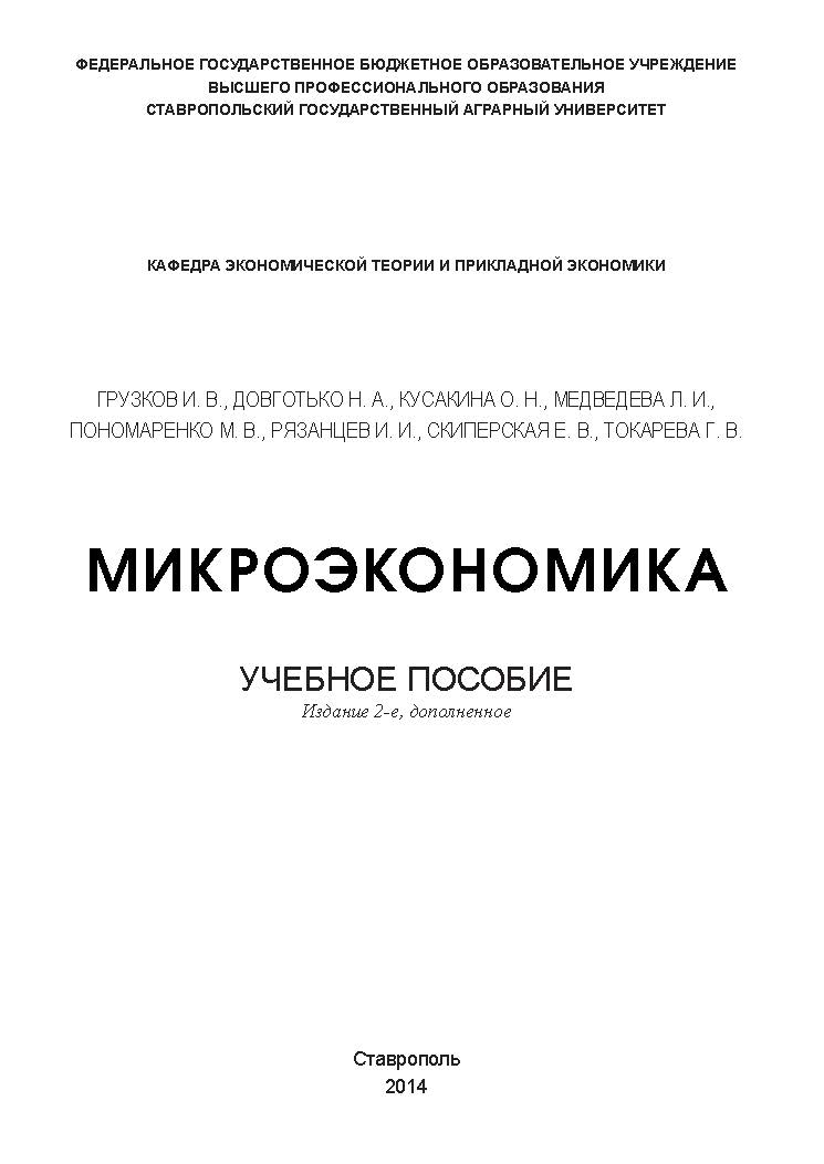 Микроэкономика ISBN 978-5-906061-44-7