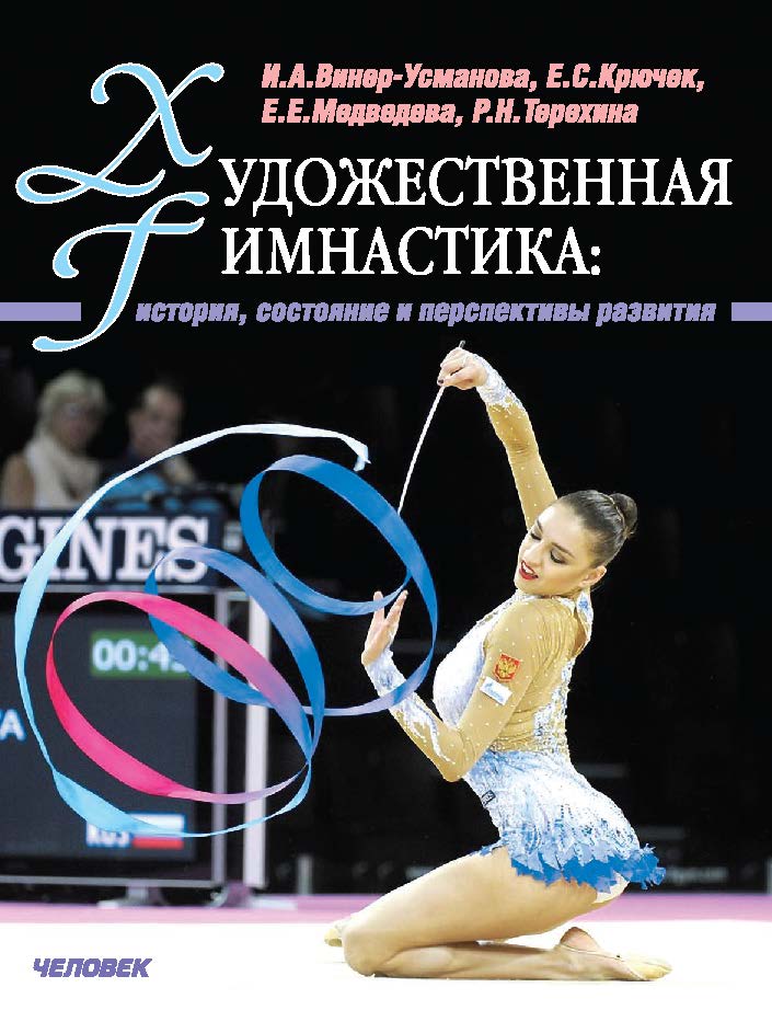 Художественная гимнастика: история, состояние и перспективы развития ISBN 978-5-906131-29-4