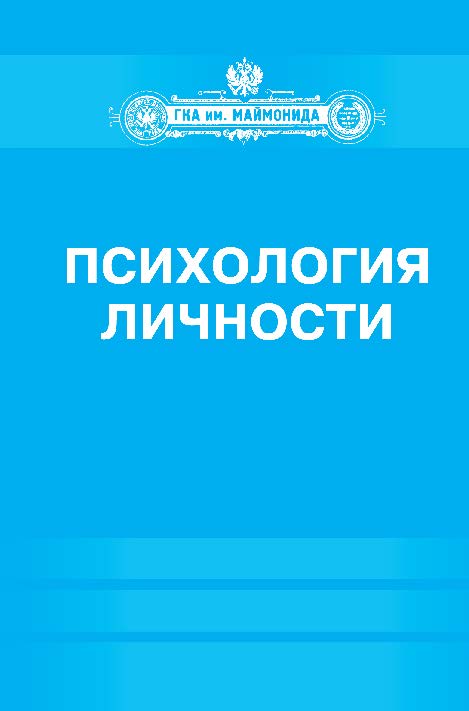 Психология личности ISBN 978-5-906131-39-3