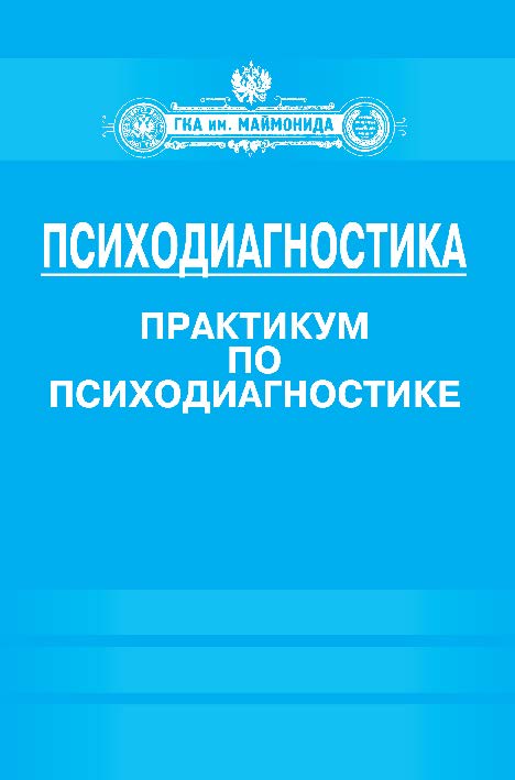 Психодиагностика. Практикум по психодиагностике ISBN 978-5-906131-40-9