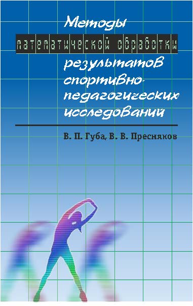 Методы математической обработки результатов спортивно-педагогических исследований ISBN 978-5-906131-53-9