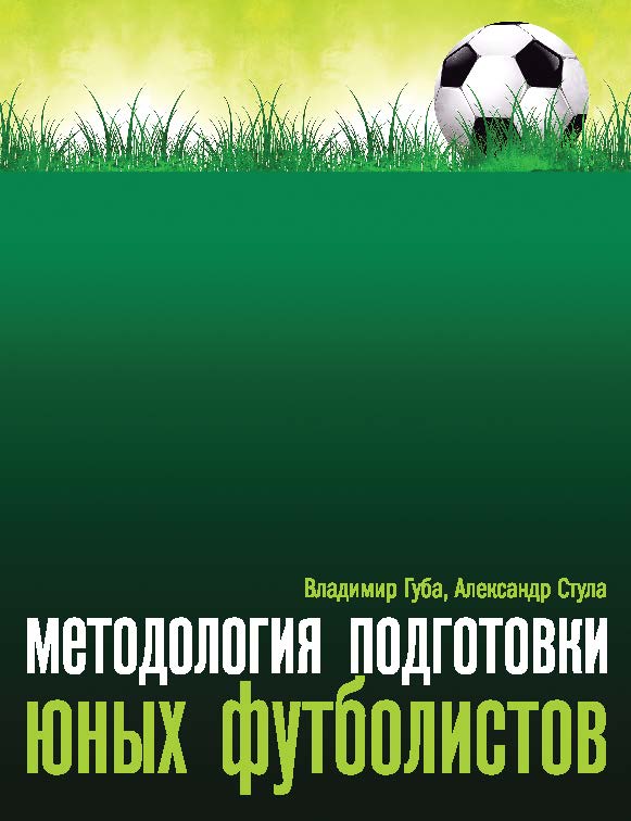 Методология подготовки юных футболистов ISBN 978-5-906131-55-3