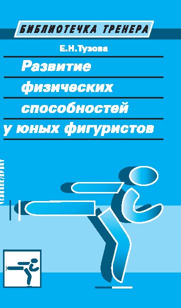 Развитие физических способностей у юных фигуристов ISBN 978-5-906131-62-1