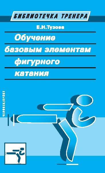 Обучение базовым элементам фигурного катания ISBN 978-5-906131-63-8