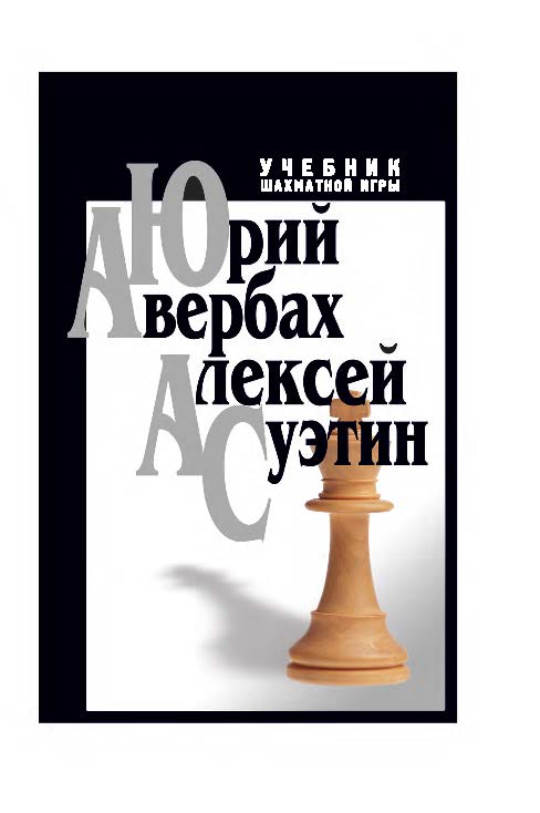 Учебник шахматной игры ISBN 978-5-906131-73-7