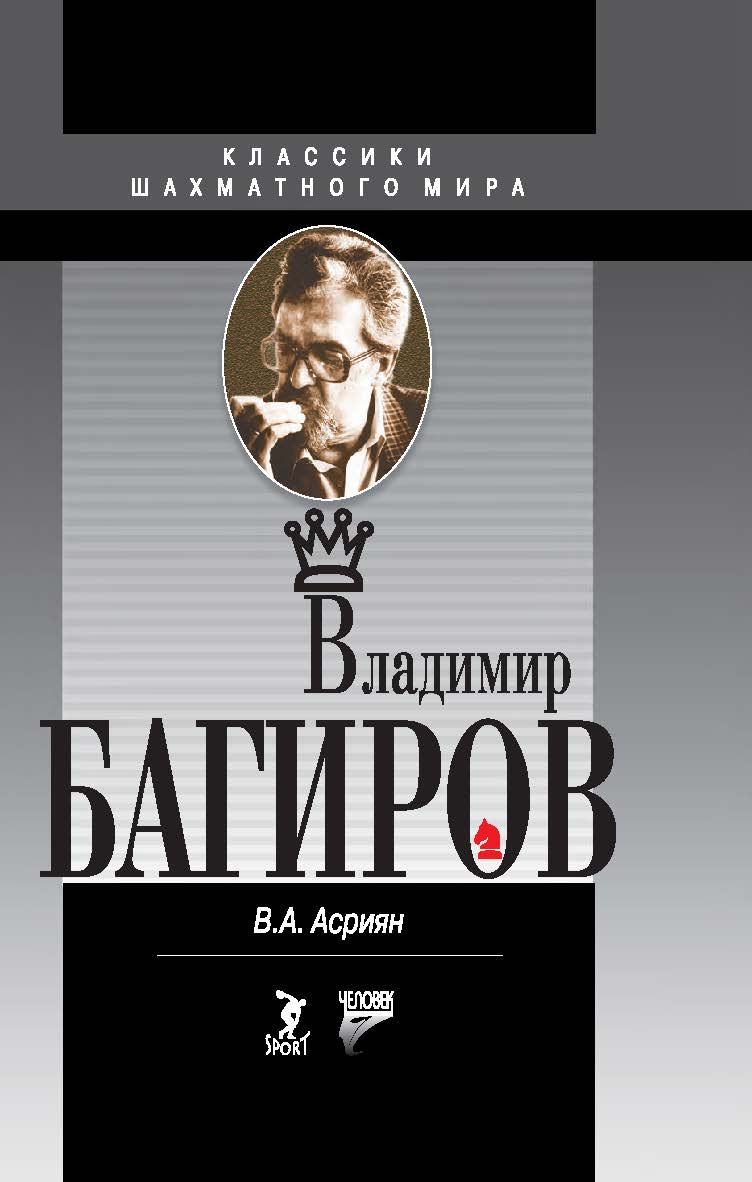 Владимир Багиров ISBN 978-5-906132-15-4
