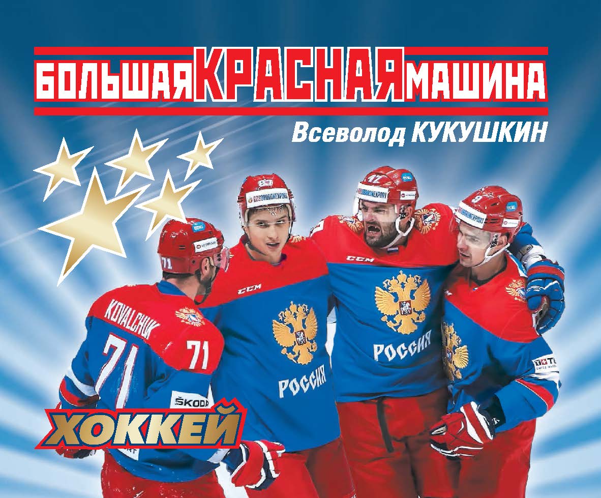 Большая Красная Машина ISBN 978-5-906132-17-8