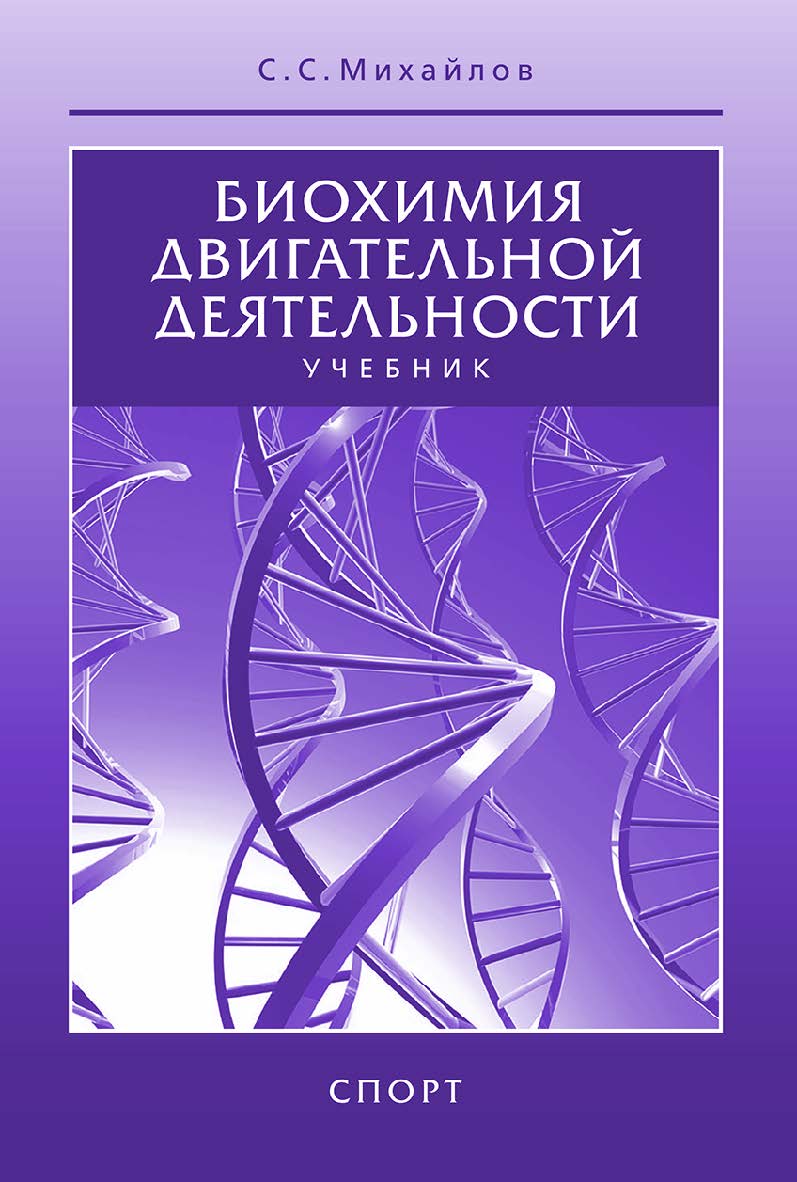 Биохимия двигательной деятельности [Текст] : учебник 9 для вузов и колледжей физической культуры. - 7-е изд., стереотипное ISBN 978-5-906132-23-9