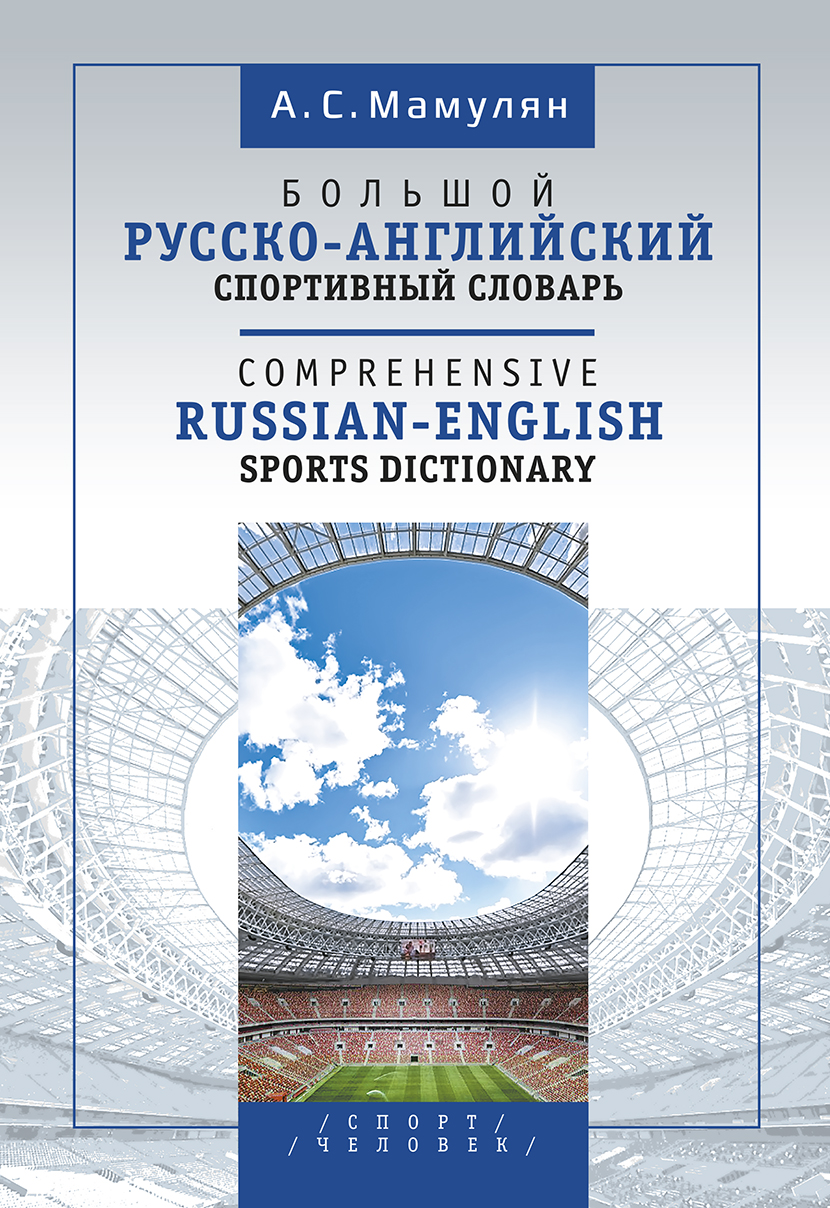 Большой русско-английский спортивный словарь ISBN 978-5-906132-42-0