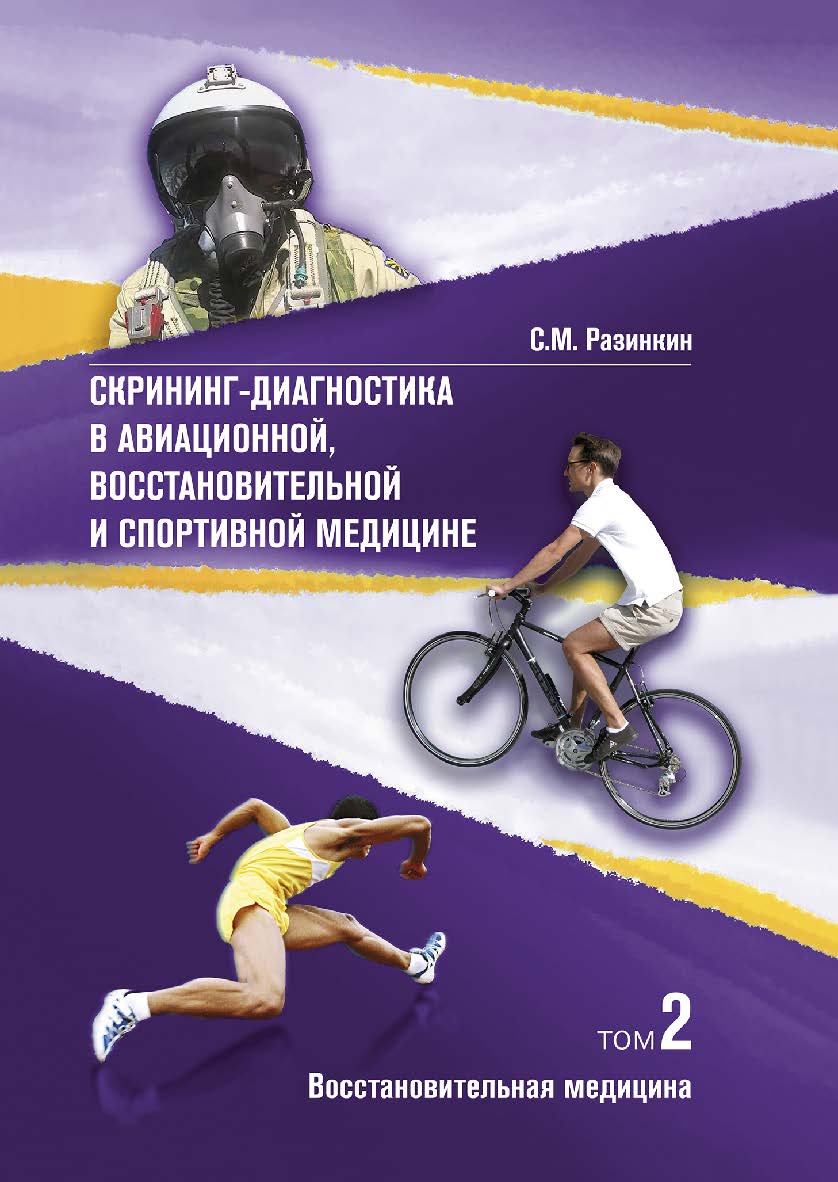 Скрининг-диагностика в восстановительной медицине [Текст]: монография ISBN 978-5-906132-54-3
