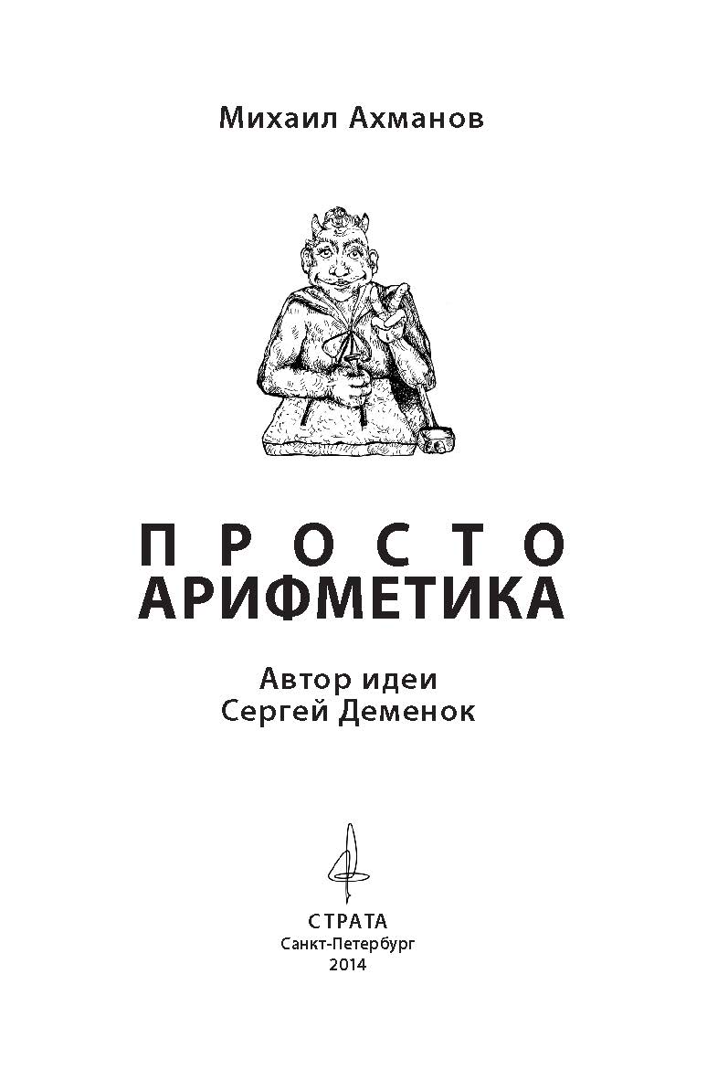 Просто арифметика ISBN 978-5-906150-05-9