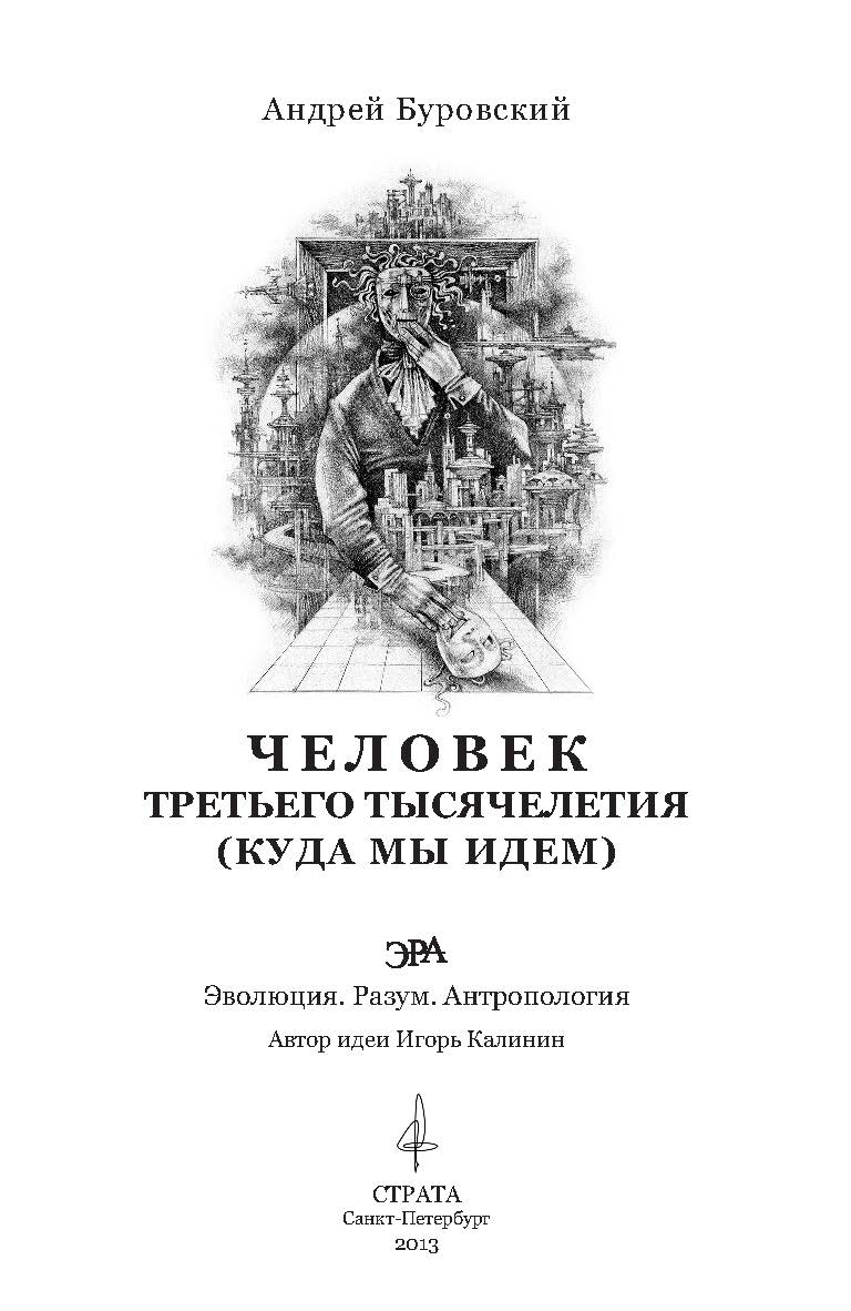 Человек третьего тысячелетия (Куда мы идем). «Эволюция. Разум. Антропология» ISBN 978-5-906150-06-6