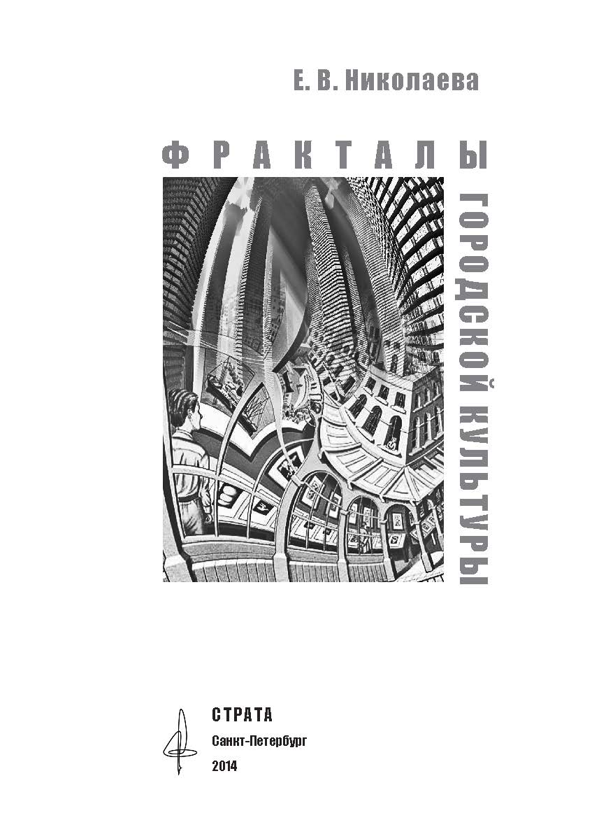 Фракталы ISBN 978-5-906150-10-3