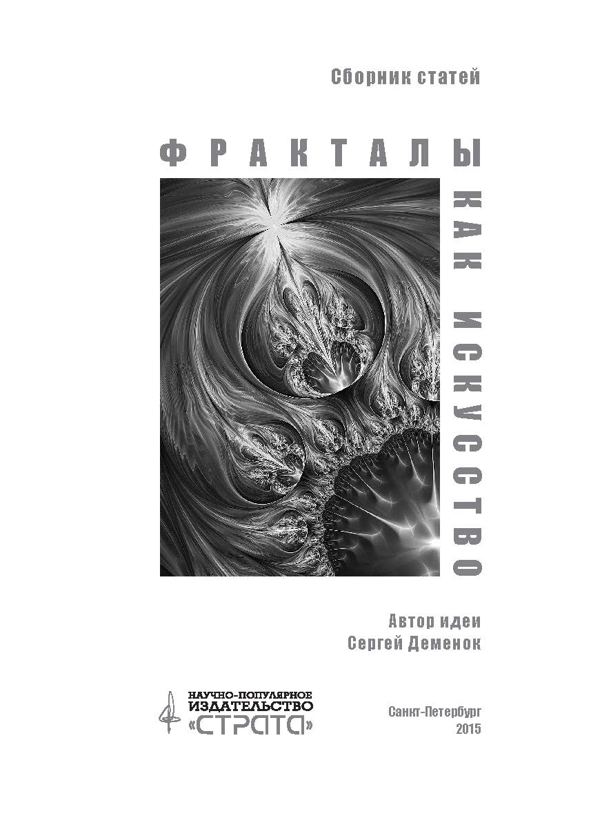 Фракталы как искусство. Сборник статей ISBN 978-5-906150-18-9