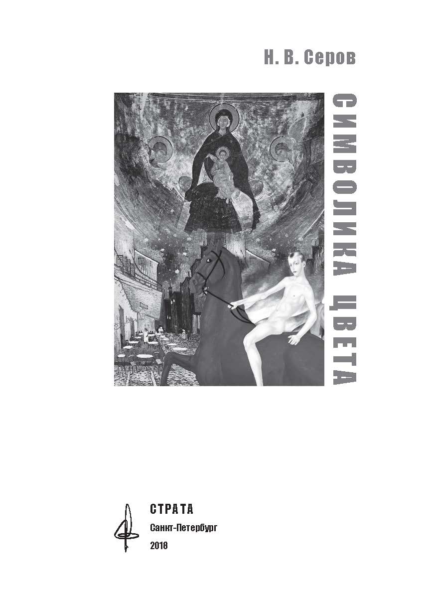 Символика цвета ISBN 978-5-906150-20-2