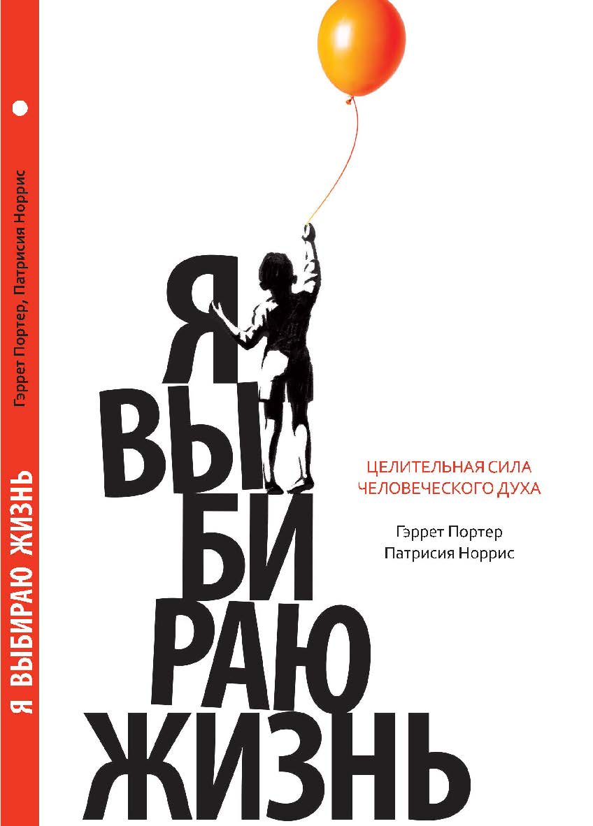 Я выбираю жизнь (Целительная сила человеческого духа) ISBN 978-5-906150-24-0