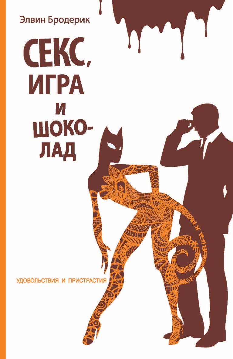 Секс, игра и шоколад (Удовольствия и пристрастия). Научно-популярное издание / Перевод с английского Марии Жуковой. ISBN 978-5-906150-51-6