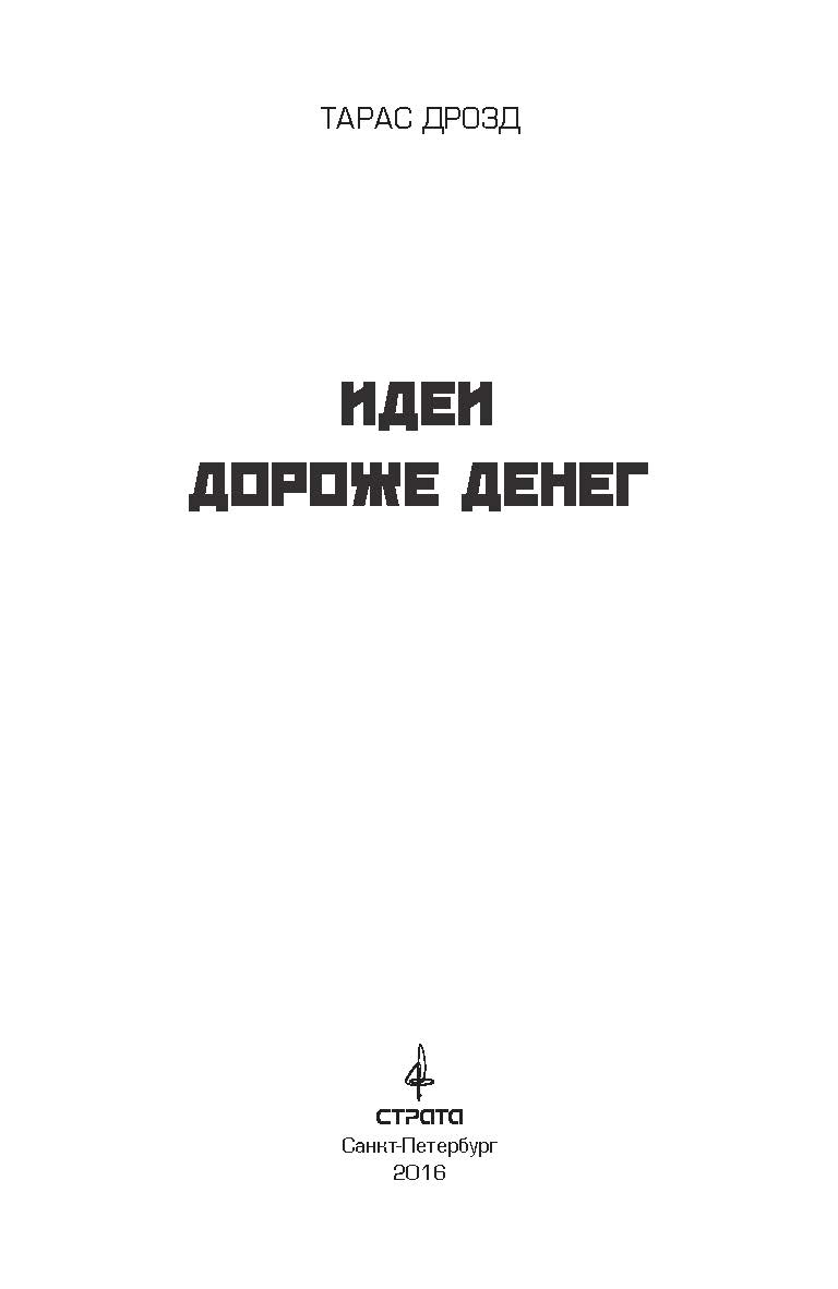 Идеи дороже денег. «Альтер-фабрика» ISBN 978-5-906150-57-8