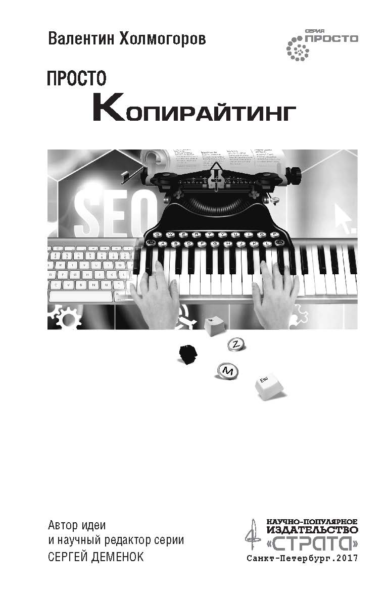 Просто копирайтинг ISBN 978-5-906150-73-8