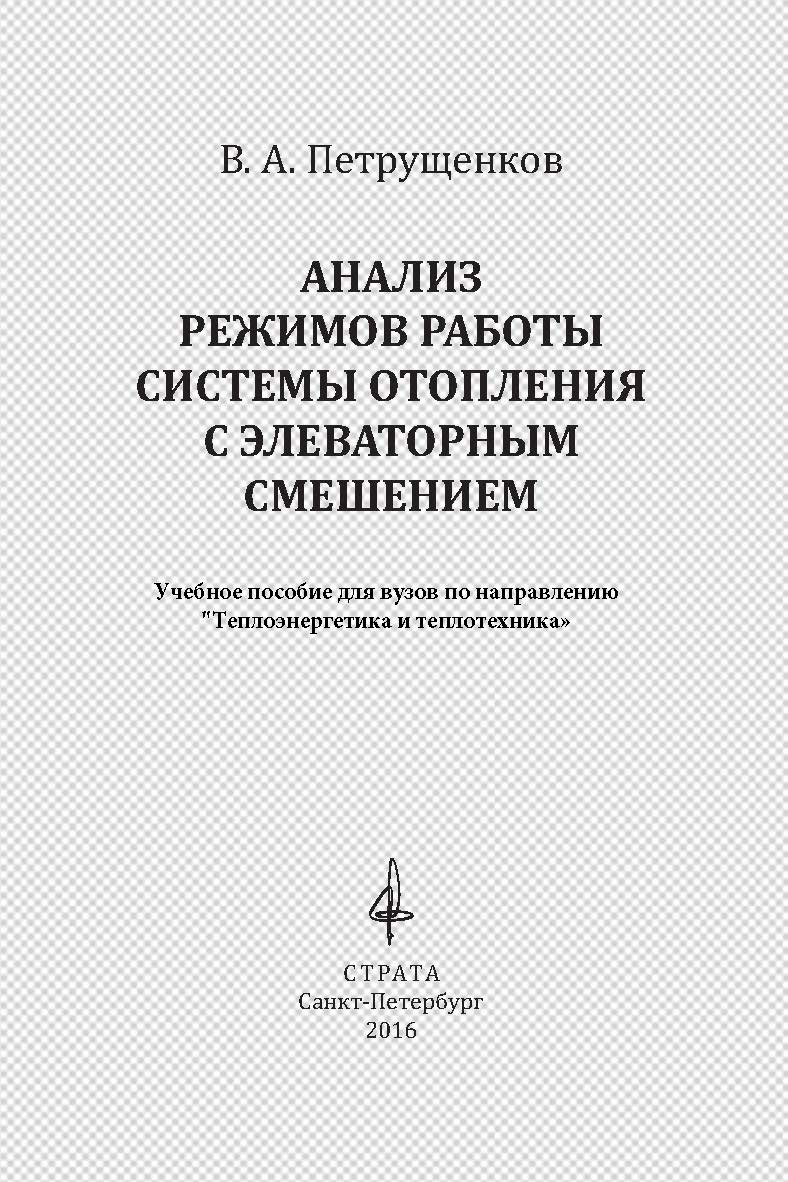 Анализ режимов работы системы отопления с элеваторным смешением ISBN 978-5-906150-75-2