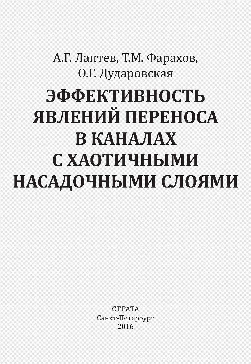 Эффективность явлений переноса в каналах с хаотичными насадочными слоями ISBN 978-5-906150-85-1