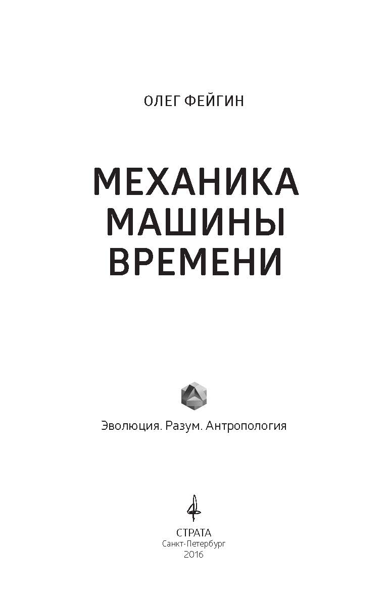Механика машины времени ISBN 978-5-906150-89-9
