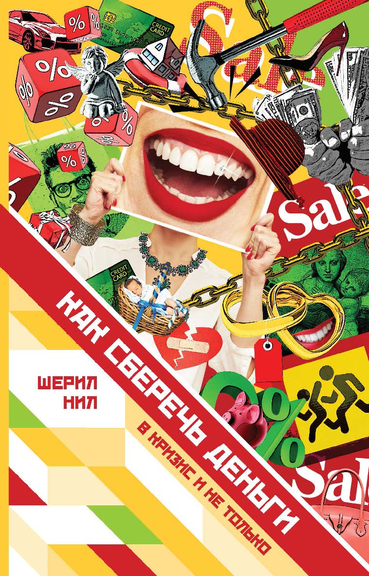Как сберечь деньги в кризис и не только / Пер. с английского Марии Жуковой ISBN 978-5-906150-97-4