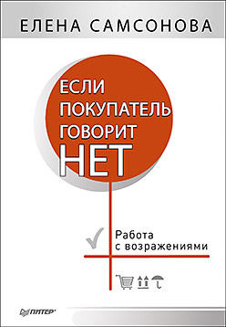 Если покупатель говорит «нет». 4-е изд. ISBN 978-5-906417-24-4