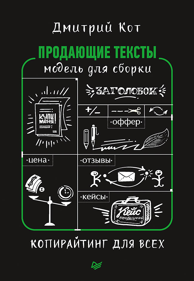 Продающие тексты: модель для сборки. Копирайтинг для всех. ISBN 978-5-906417-27-5