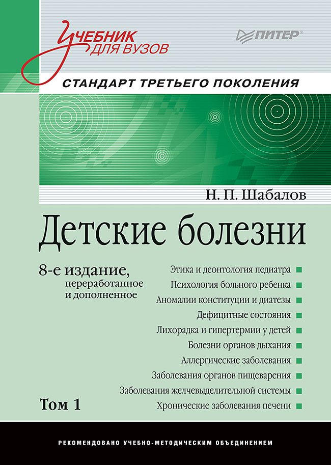 Детские болезни: Учебник для вузов (том 1). 8-е изд. ISBN 978-5-906417-47-3