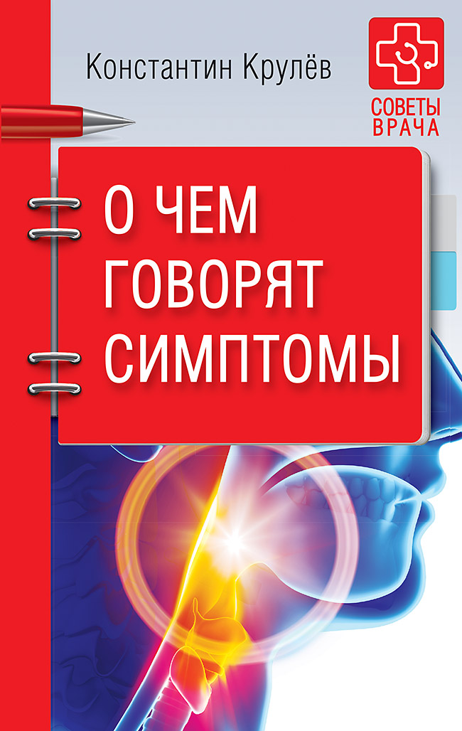 О чем говорят симптомы ISBN 978-5-906417-63-3