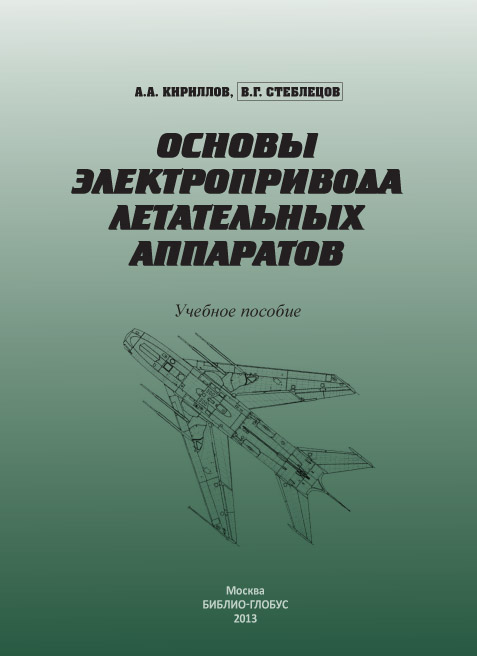 Основы электропривода летательных аппаратов ISBN 978-5-906454-06-5